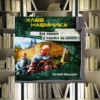 Цикл «Хлеб наёмника». Евгений Шалашов. Обзор и рецензия