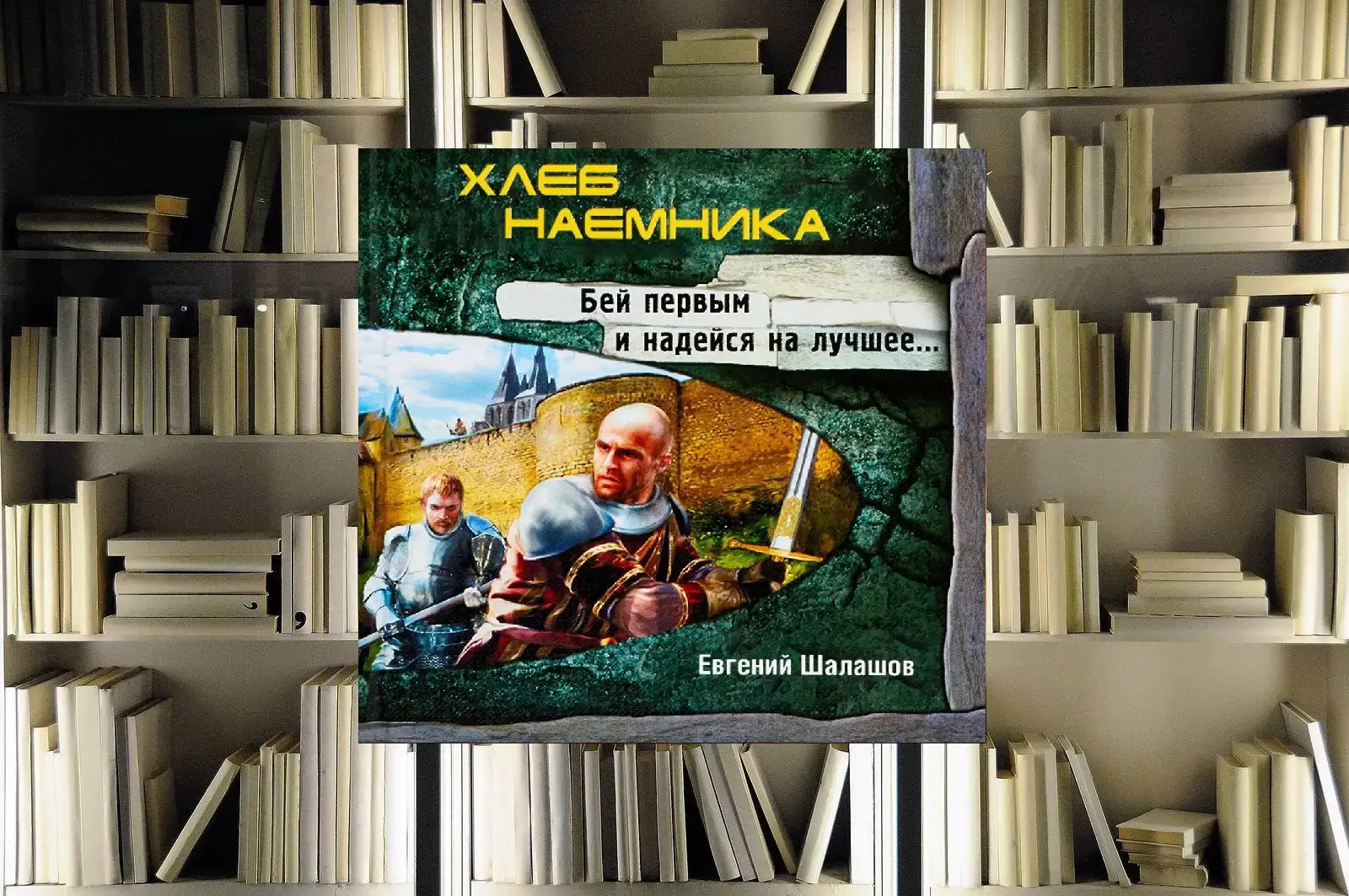 Цикл «Хлеб наёмника». Евгений Шалашов. Обзор и рецензия
