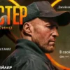 «Мастер» (англ. A Working Man). Обзор и рецензия