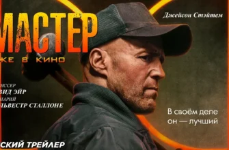 «Мастер» (англ. A Working Man). Обзор и рецензия