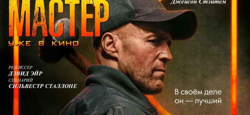 «Мастер» (англ. A Working Man). Обзор и рецензия