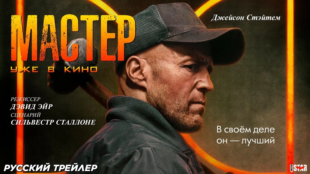 «Мастер» (англ. A Working Man). Обзор и рецензия