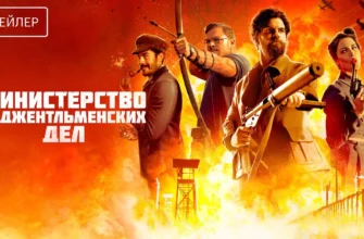 «Министерство неджентльменских дел» (англ. Ministry of Ungentlemanly Warfare)