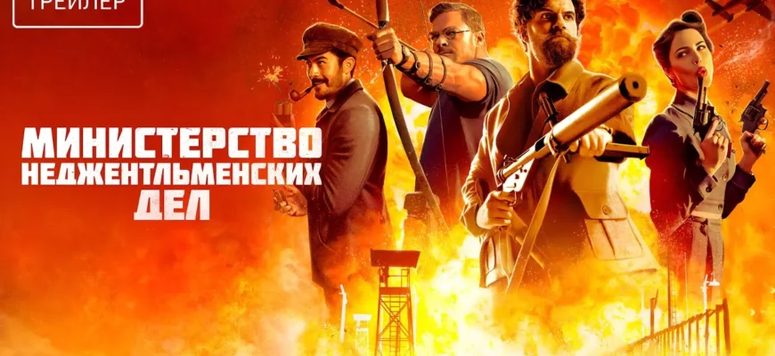«Министерство неджентльменских дел» (англ. Ministry of Ungentlemanly Warfare)