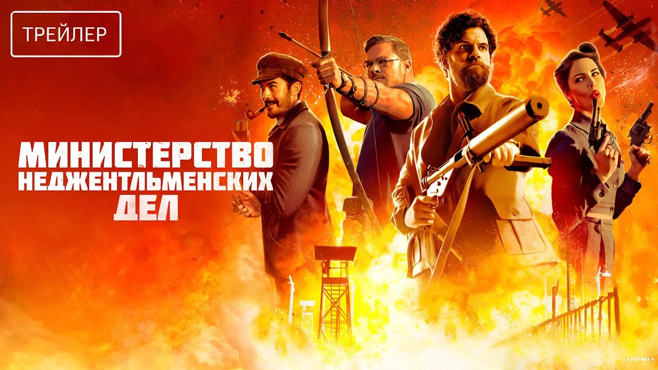 «Министерство неджентльменских дел» (англ. Ministry of Ungentlemanly Warfare)