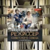 Цикл "Режиссёр". Александр Яманов. Обзор и рецензия