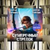 Цикл "Сумеречный стрелок". Сергей Карелин. Обзор книги и рецензия