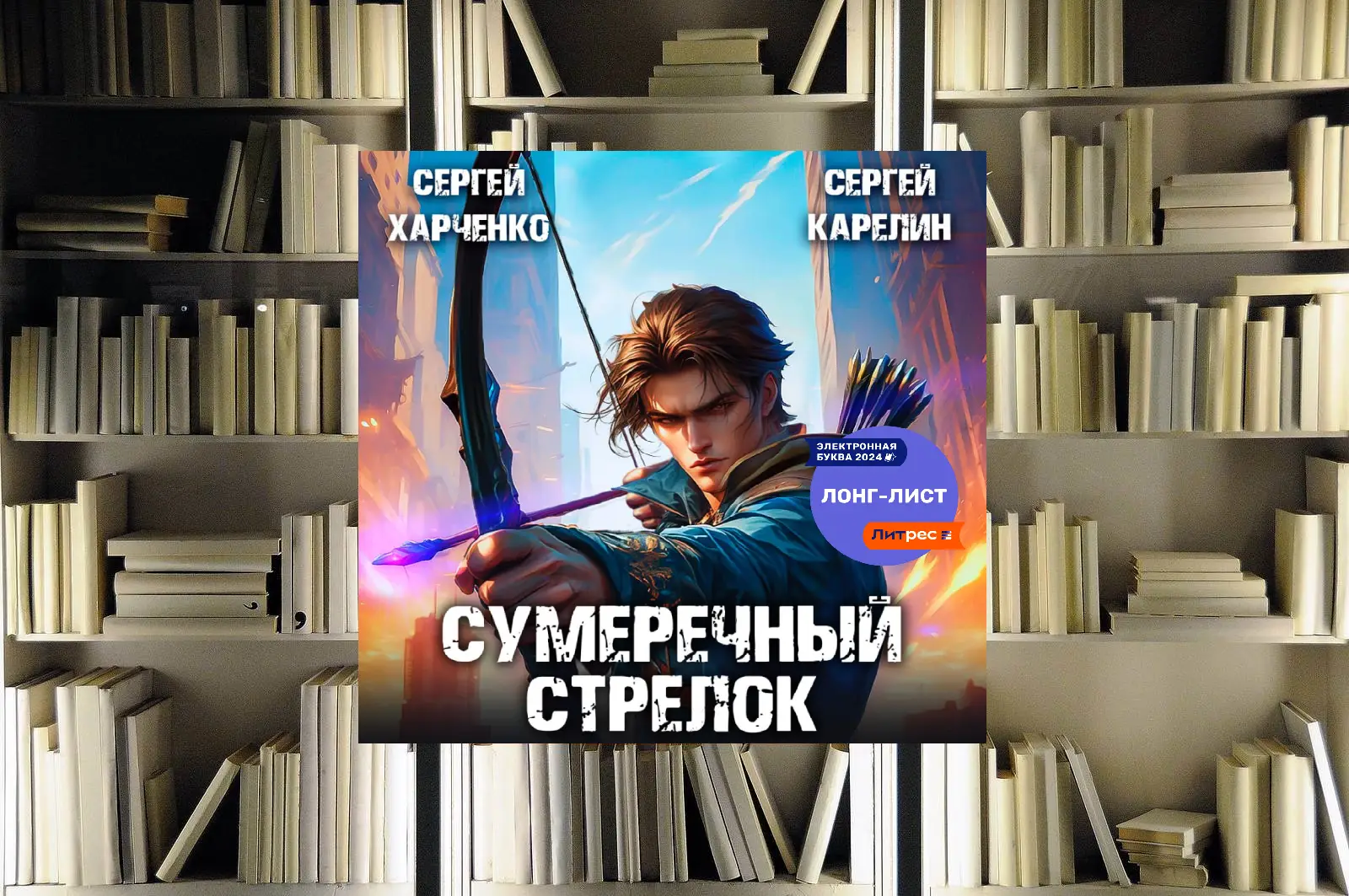 Цикл "Сумеречный стрелок". Сергей Карелин. Обзор книги и рецензия