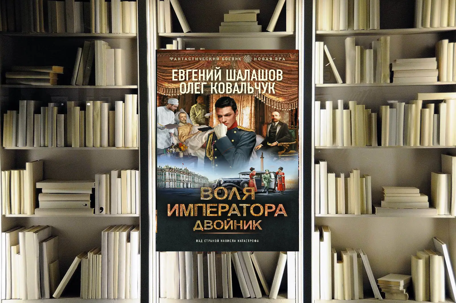 Цикл «Воля императора». Евгений Шалашов. Обзор и рецензия