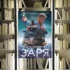 Цикл «ЧОП Заря». Евгений Гарцевич. Обзор и рецензия