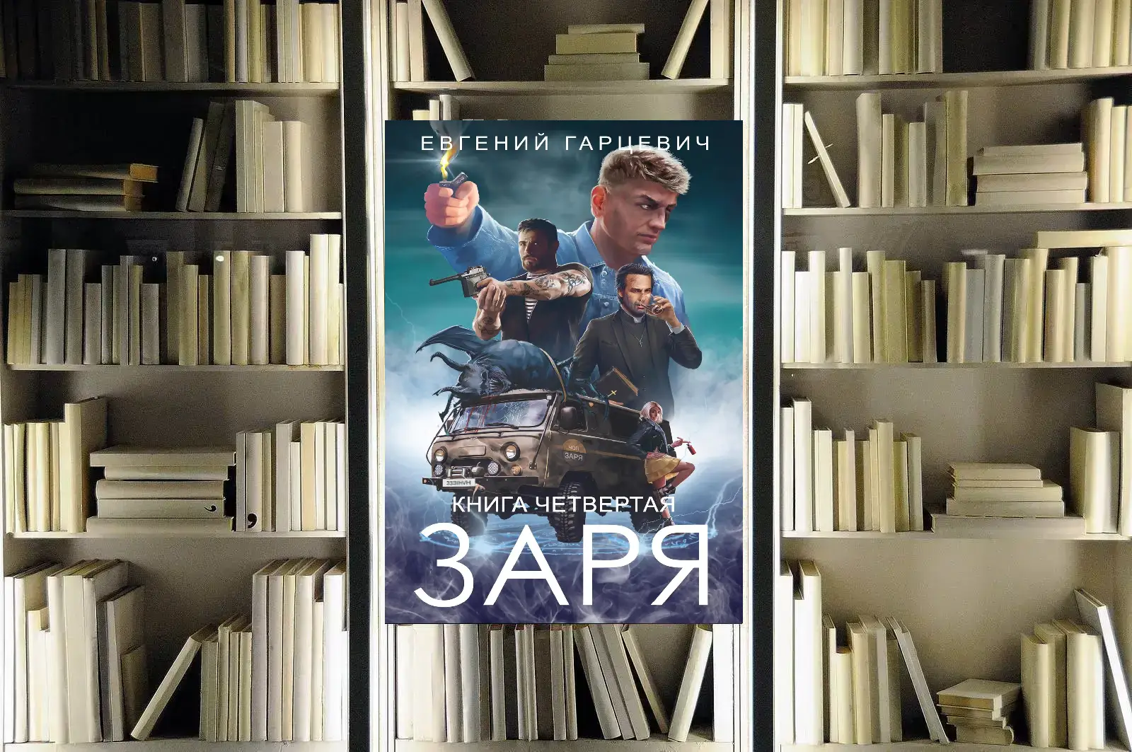 Цикл «ЧОП Заря». Евгений Гарцевич. Обзор и рецензия