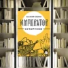 Цикл «Император Сухоруков». Василий Кленин. Обзор и рецензия