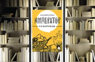Цикл «Император Сухоруков». Василий Кленин. Обзор и рецензия