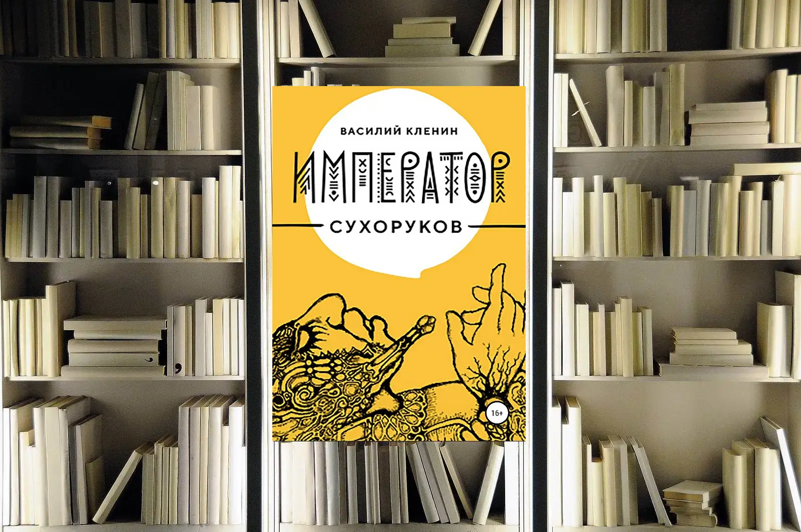 Цикл «Император Сухоруков». Василий Кленин. Обзор и рецензия