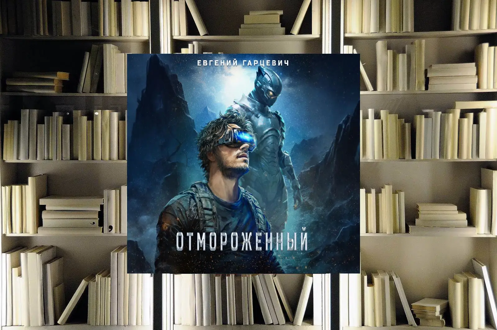 Цикл «Отмороженный». Евгений Гарцевич. Обзор и рецензия