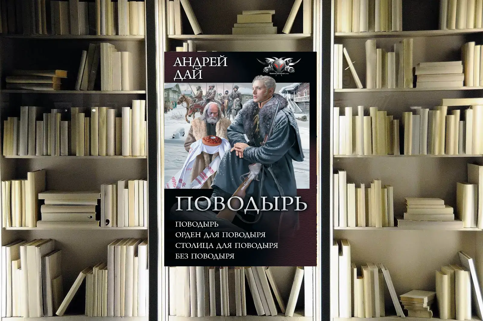 Цикл «Поводырь». Андрей Дай. Обзор и рецензия
