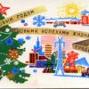 С новым годом! Художник М. Сапожников, 1968 год, СССР