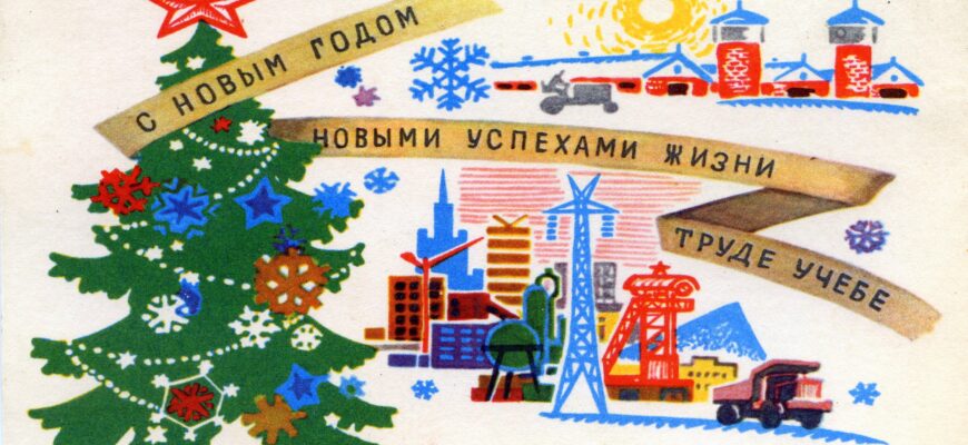 С новым годом! Художник М. Сапожников, 1968 год, СССР