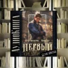 Цикл «Первый среди равных». Жорж Бор, Юрий Винокуров. Отзыв и рецензия