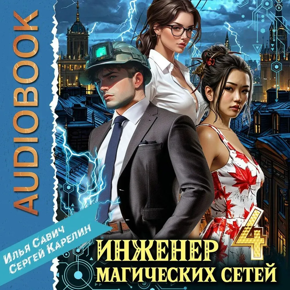 Обложка книги из цикла «Инженер магических сетей» Сергея Карелина и Ильи Савича