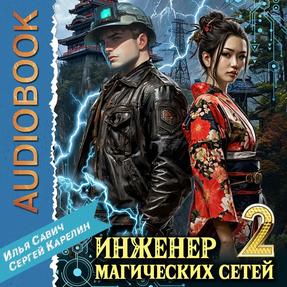 Обложка книги из цикла «Инженер магических сетей» Сергея Карелина и Ильи Савича