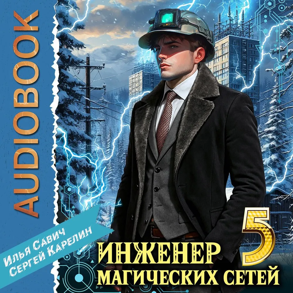 Обложка книги из цикла «Инженер магических сетей» Сергея Карелина и Ильи Савича