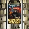 Обложка книги из цикла «Великий и ужасный» Евгения Капба