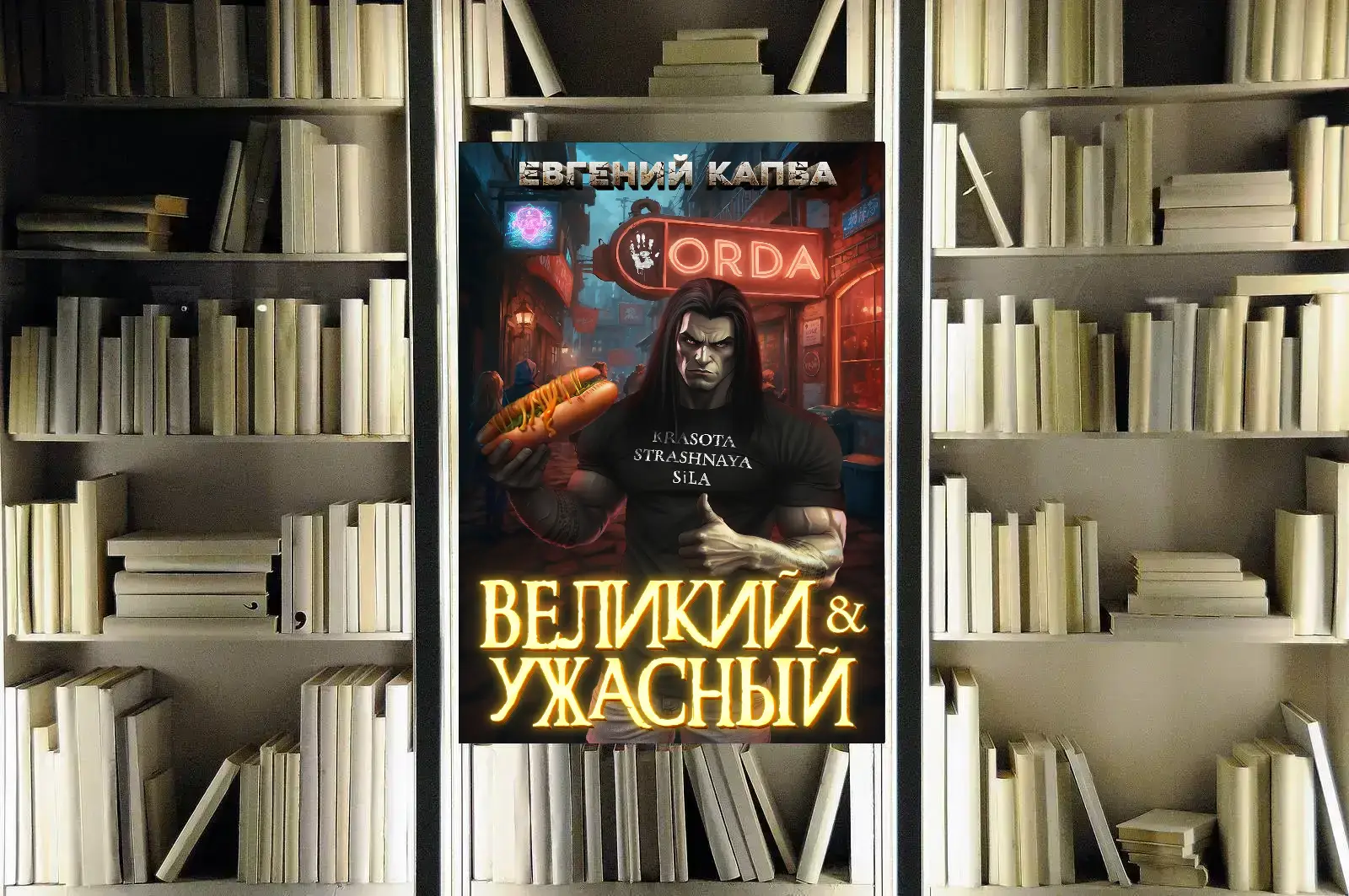 Обложка книги из цикла «Великий и ужасный» Евгения Капба