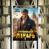 Цикл «Склифосовский. Тернистый путь». Сергей Измайлов. Отзыв и рецензия