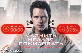 «Казнить нельзя помиловать» (англ. Mercy), 2026 г. Отзыв и рецензия