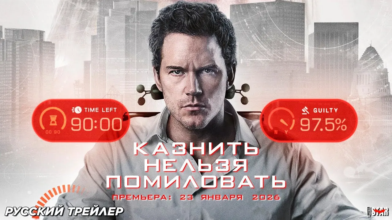 «Казнить нельзя помиловать» (англ. Mercy), 2026 г. Отзыв и рецензия