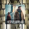 Цикл «Нерушимый». Денис Ратманов. Отзыв и рецензия