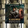 Цикл «Такие близкие звёзды». Георгий Смородинский. Отзыв и рецензия
