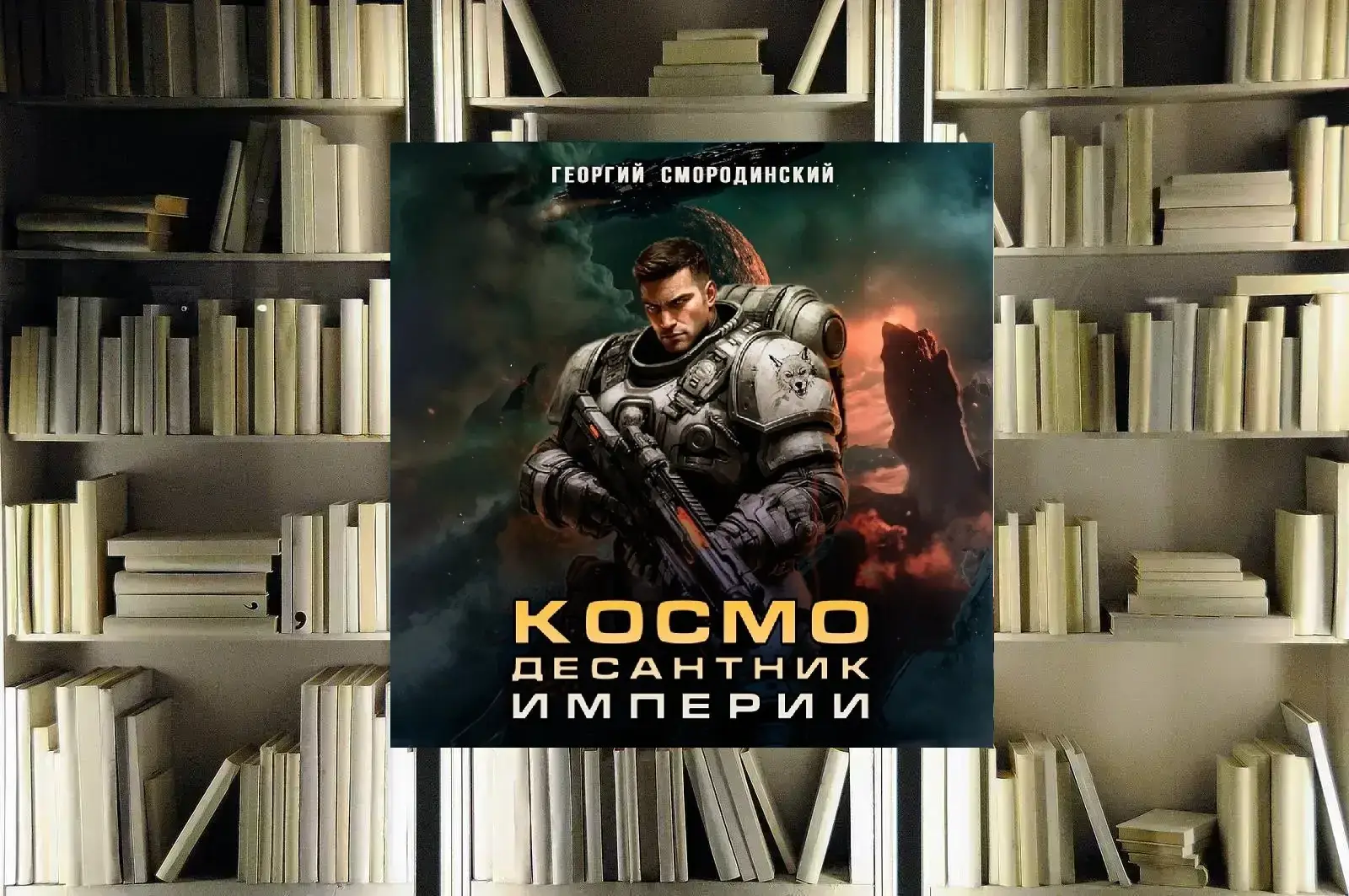Цикл «Такие близкие звёзды». Георгий Смородинский. Отзыв и рецензия