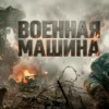 «Военная машина» (англ. War Machine), 2026 г. Отзыв и рецензия