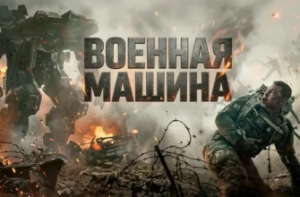 «Военная машина» (англ. War Machine), 2026 г. Отзыв и рецензия