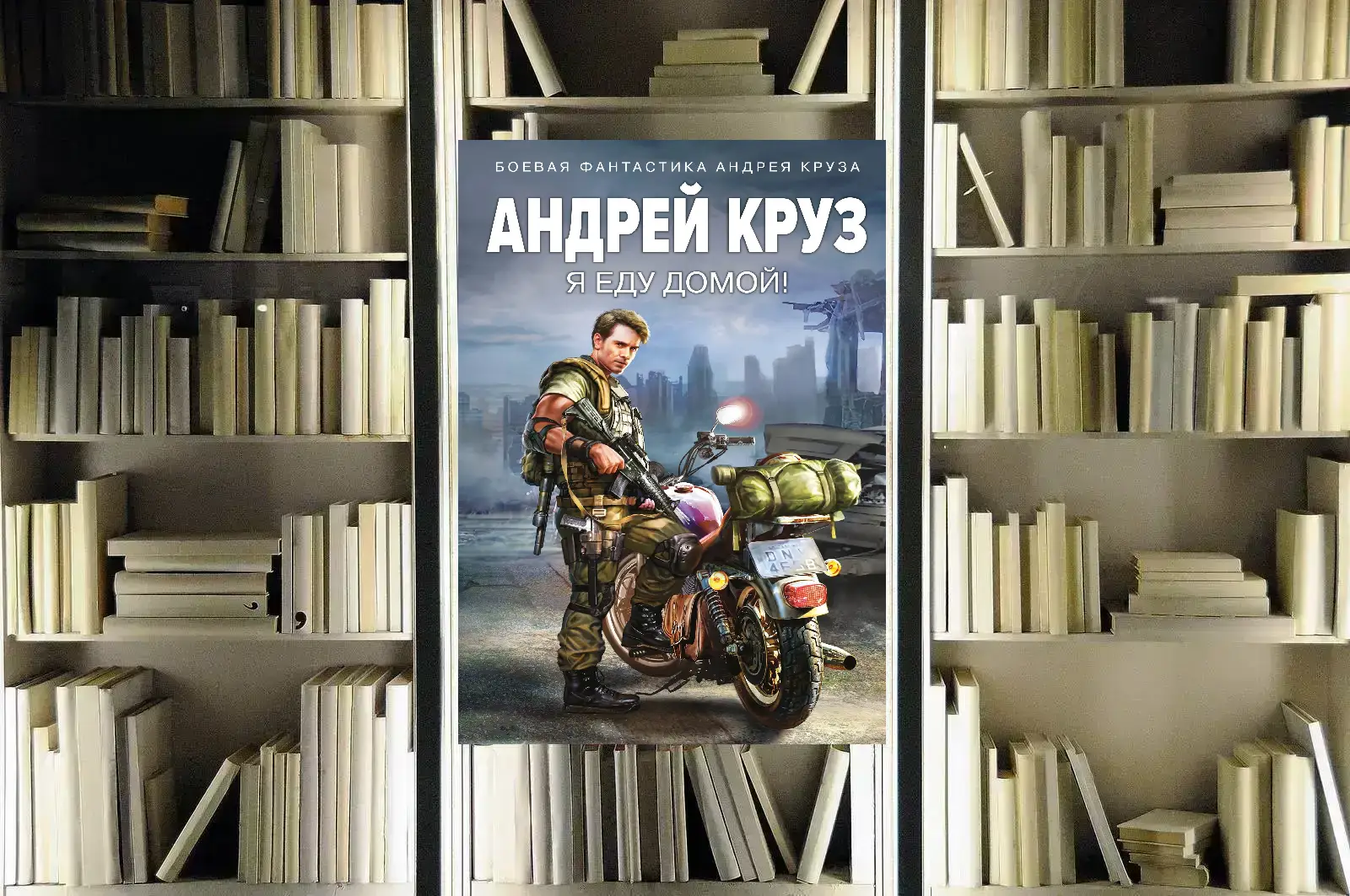 Цикл «Я еду домой». Андрей Круз. Отзыв и рецензия