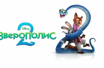 «Зверополис 2» (англ. Zootopia 2), 2025 г. Отзыв и рецензия