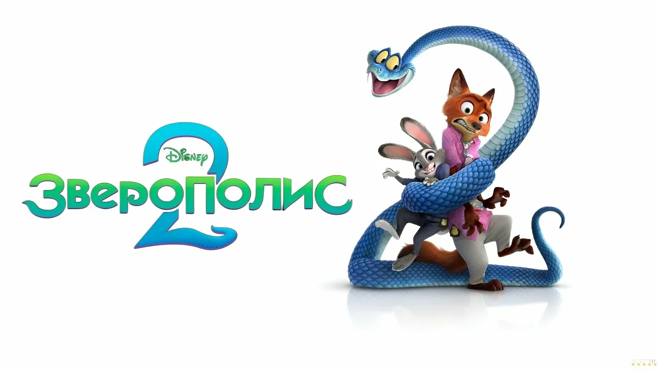 «Зверополис 2» (англ. Zootopia 2), 2025 г. Отзыв и рецензия