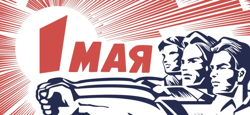 Что за праздник такой - 1 Мая?