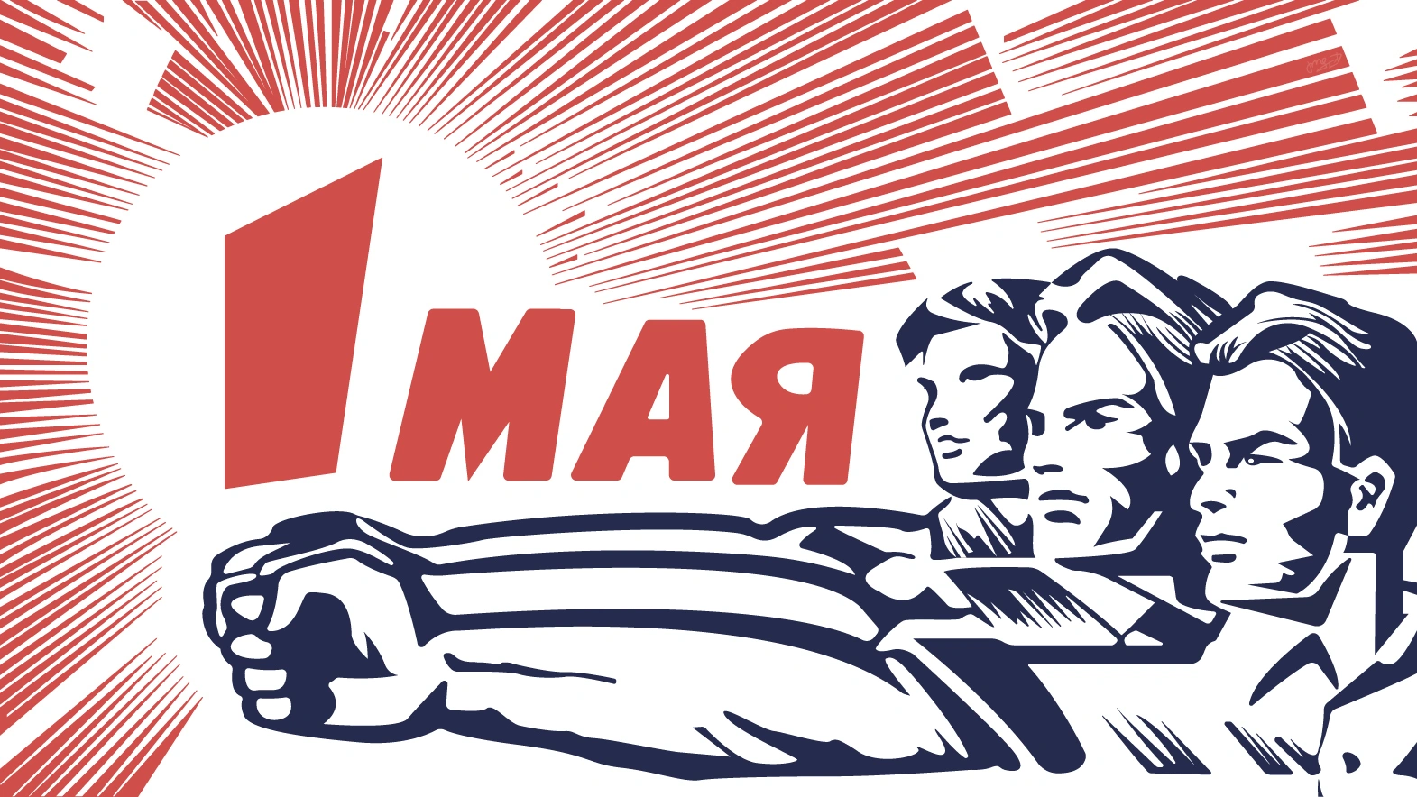 Что за праздник такой - 1 Мая?