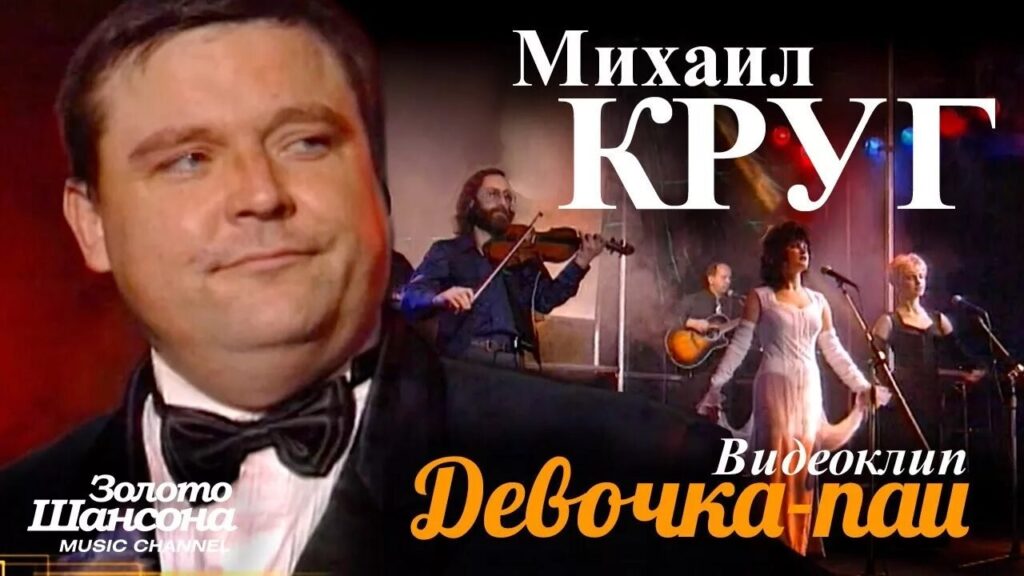 Михаил Круг и "Девочка-пай"